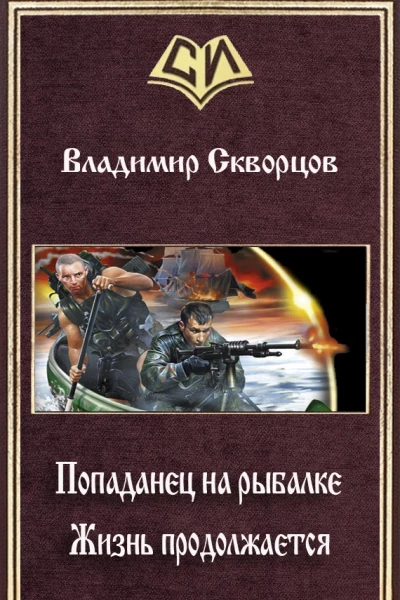 Жизнь продолжается СИ