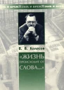 Жизнь происходит от слова