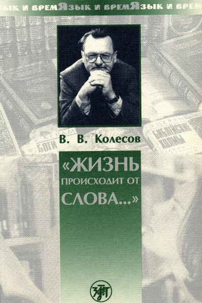 Жизнь происходит от слова