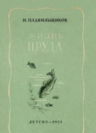 Жизнь пруда