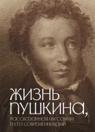Жизнь Пушкина рассказанная им самим и его современниками