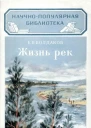 Жизнь рек