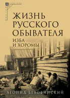 Жизнь русского обывателя В 3 ч Ч 1 Изба и хоромы  2е изд испр и доп  Беловинский Л В