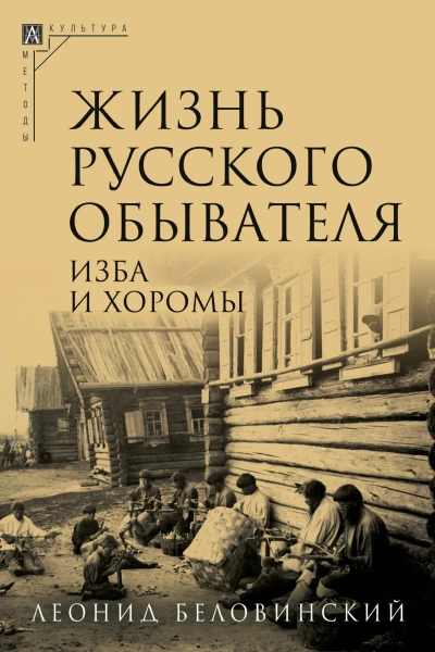 Жизнь русского обывателя В 3 ч Ч 1 Изба и хоромы  2е изд испр и доп  Беловинский Л В