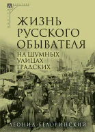 Жизнь русского обывателя В 3 ч Ч 2 На шумных улицах градских  2е изд испр и доп  Беловинский Л В