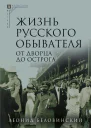 Жизнь русского обывателя В 3 ч Ч 3 От дворца до острога  2е изд испр и доп  Беловинский Л В