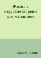 Жизнь с неудовлетворённым желанием