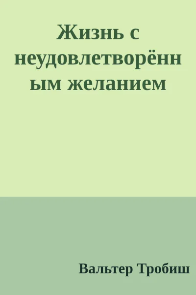 Жизнь с неудовлетворённым желанием