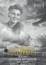 Жизнь  сапожок непарный Книга вторая На фоне звёзд и страха