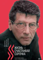 Жизнь  счастливая сорочка Памяти Михаила Генделева