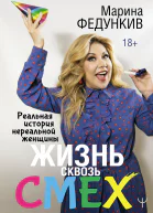 Жизнь сквозь смех Реальная история нереальной женщины
