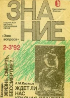 Жизнь смерть бессмертие
