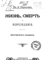 Жизнь смерть и возрождение