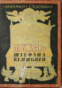 Жизнь Штефана Великого