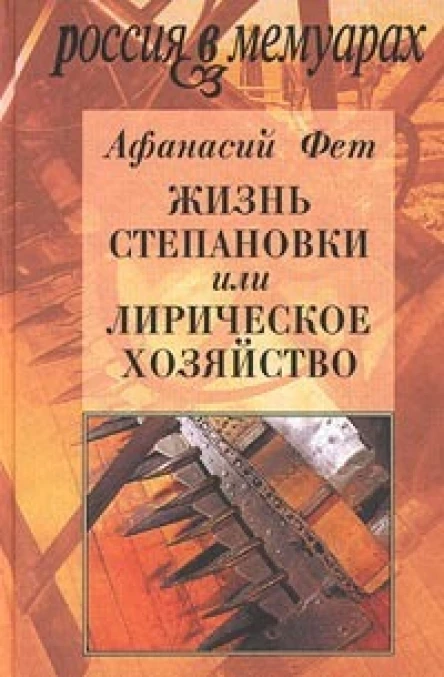 Жизнь Степановки или Лирическое хозяйство