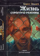 Жизнь строгого режима Интеллигент на зоне