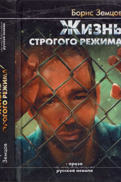 Жизнь строгого режима Интеллигент на зоне