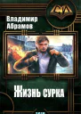 Жизнь сурка СИ