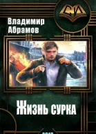 Жизнь сурка СИ
