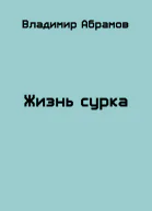 Жизнь сурка