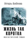 Жизнь так коротка