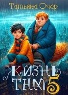 Жизнь Там 5 СИ