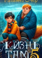 Жизнь Там 5