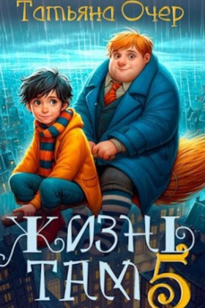 Жизнь Там 5