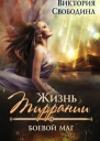 Жизнь Тиррании Боевой маг