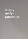 Жизнь требует движение