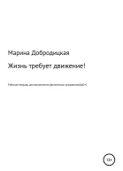 Жизнь требует движение