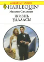 Жизнь удалась