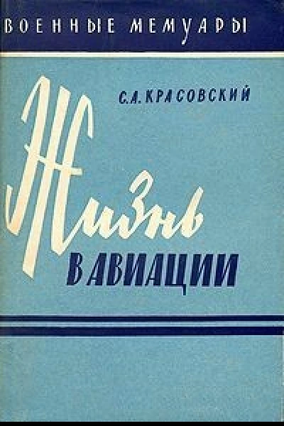 Жизнь в авиации
