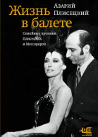Жизнь в балете Семейные хроники Плисецких и Мессереров