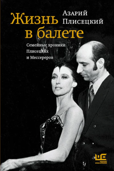 Жизнь в балете Семейные хроники Плисецких и Мессереров
