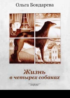 Жизнь в четырех собаках Исполняющие мечту