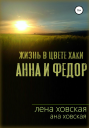 Жизнь в цвете хаки Анна и Федор