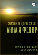 Жизнь в цвете хаки Анна и Федор