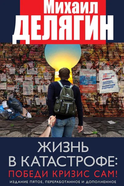Жизнь в катастрофе победи кризис сам