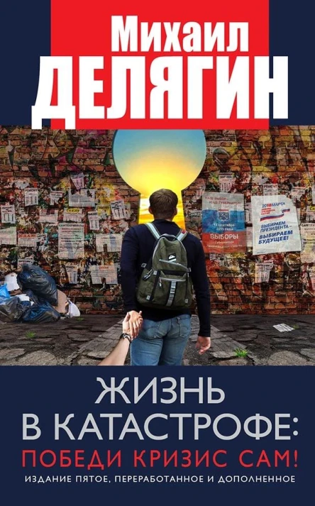 Жизнь в катастрофе победи кризис сам