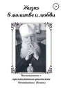 Жизнь в молитве и любви
