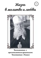Жизнь в молитве и любви