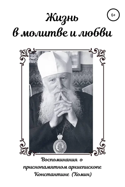 Жизнь в молитве и любви