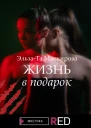 Жизнь в подарок  ЭльзаТа Манкирова