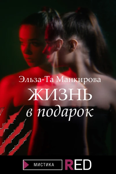 Жизнь в подарок  ЭльзаТа Манкирова