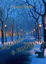 Жизнь в подарок СИ