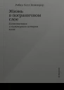 Жизнь в пограничном слое Естественная и культурная история мхов