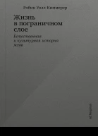 Жизнь в пограничном слое Естественная и культурная история мхов