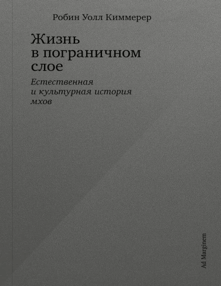 Жизнь в пограничном слое Естественная и культурная история мхов