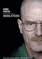 Жизнь в ролях